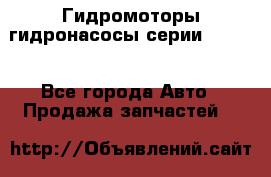 Гидромоторы/гидронасосы серии 210.12 - Все города Авто » Продажа запчастей   